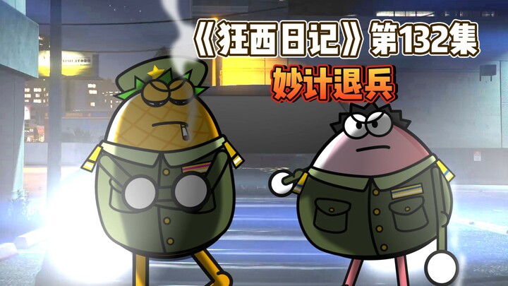 《狂西日记》第132集 妙计退兵