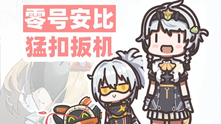 【绝区零】零号安比！猛扣扳机！