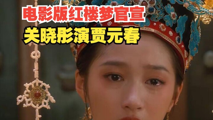 Versi film "Dream of the Red Chamber" secara resmi mengumumkan jajaran pemeran tahap pertama, bagaim