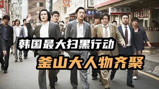 小职员逆袭成黑帮大佬，韩国扫黑都动不了他，真实事件改编电影