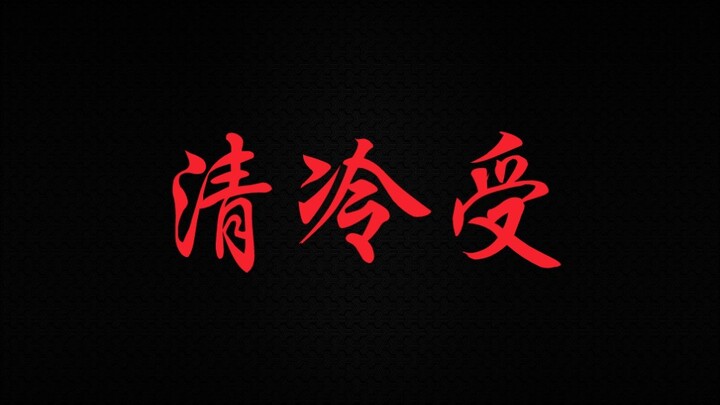 【清冷受合集】船下冷冰冰，船上哭唧唧