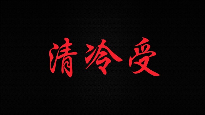 【清冷受合集】船下冷冰冰，船上哭唧唧