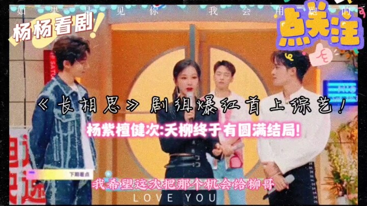 《长相思》剧组爆红首上综艺！杨紫檀健次:夭柳终于有圆满结局！