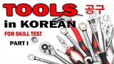 TOOLS in KOREAN 공구 part I - Korean Vocabulary AJ PAKNERS