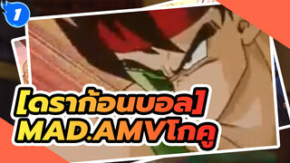 [ดราก้อนบอล]|【MAD】ส่งต่อความรุ่งโรจน์ของผู้ใต้บังคับบัญชานักรบ_1