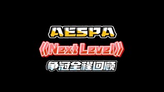AESPA《Next Level》争冠回顾！(上)