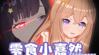 【零食这点事】这些年与拉姐的斗智斗勇。。。【嘉然x贝拉】