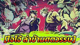 [โจโจ้ ล่าข้ามศตวรรษ] |[JOJO/MAD]