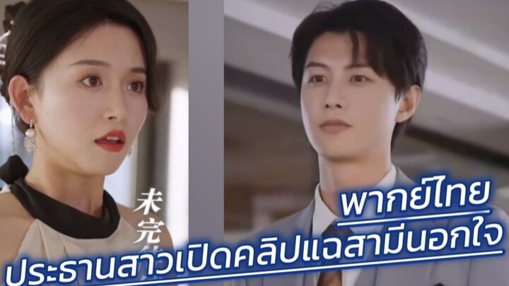 ประธานสาวเปิดคลิปแฉสามีนอกใจกลางงานเลี้ยงถูกใจ CEO หนุ่ม ขอช่วยเธอโดยเอารักเป็นเดิมพัน พากย์ไทย