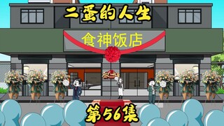 第56集 梁倩准备除掉萧丹，刘天龙火烧食神饭店。