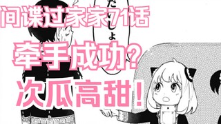 间谍过家家漫画71话：次瓜牵手成功？炸弹变成定情信物？