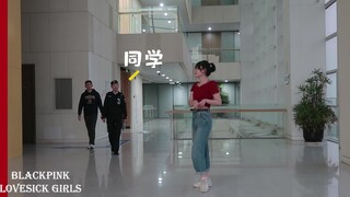 Lovesick girls翻跳丨学校综合楼丨被保安大叔打断变身的悲伤女孩