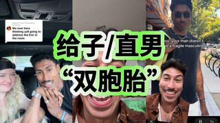 给子网红意外发现自己的直男“双胞胎”😂