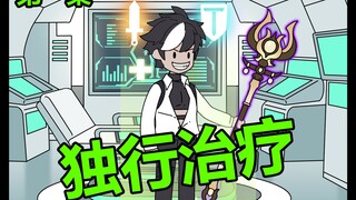 重生后我靠治疗术偷属性，SSS级天赋算个球！独行治疗第一集