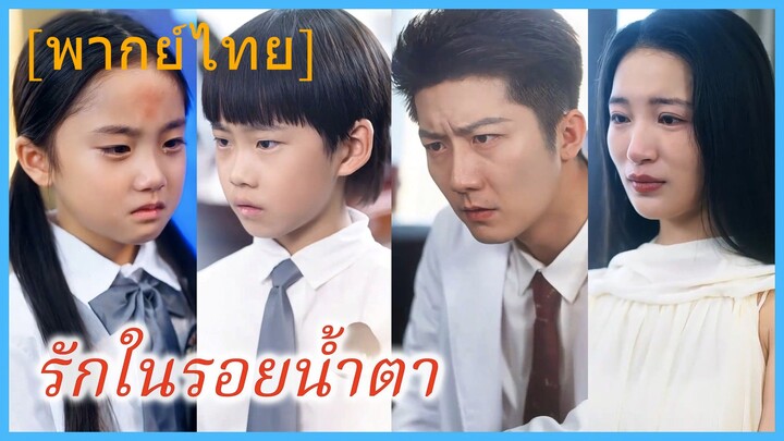 (พากย์ไทย) (ชื่อไทย) รักในรอยน้ำตา