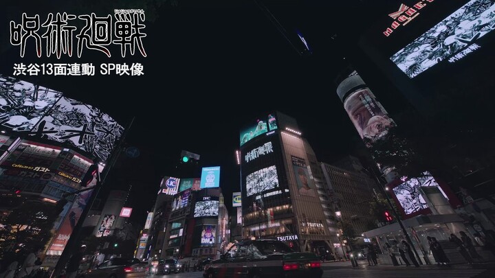 【公式】「呪術廻戦」渋谷13面連動デジタルサイネージ レポートムービー【20巻発売記念スペシャルPV／週刊少年ジャンプ】