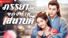 เจ้าสาวสุดแกร่งทะลุมิติ! เปลี่ยนชะตาช่วยสามีชนะทุกเกม ก่อนได้รู้ความจริงสุดอึ้งว่า?!