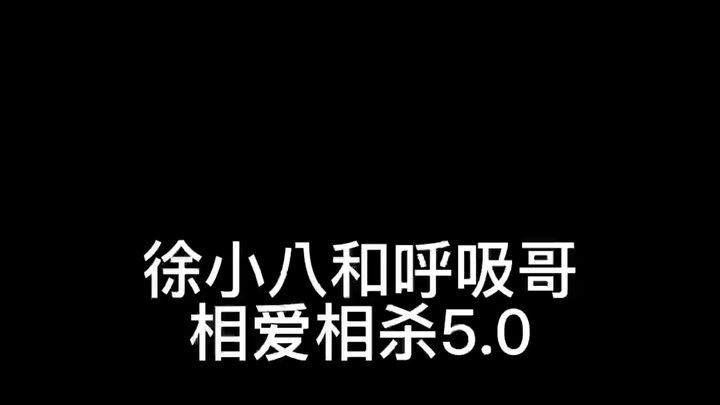 Xu Xiaoba and Brother Breathing LOVE of KILL 5.0 Haha, didn’t expect that, did you? And there’s more