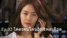 Ep.02 โคตรคนโค่นอิทธิพลเดือด