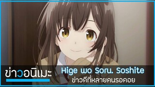 วันฉายที่จะทำให้คุณมี "อารมณ์" Hige Wo Soru. Soshite Joshikosei Wo Hirou