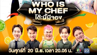 โต๊ะนี้มีจอง  สนุกสนานกับเหล่านักชิมที่แสบสุดๆ วันศุกร์ที่ 20 มิ.ย. เวลา 20.05 น.