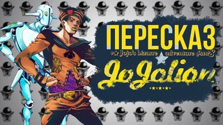 СЮЖЕТ 8 ЧАСТЬ JOJO "JOJOLION"