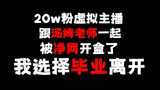 【毕业通知】我被开盒了，坚持不下去，所以选择毕业