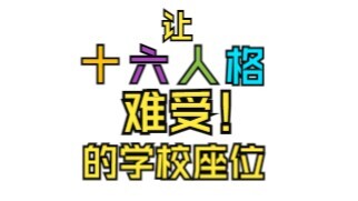 【MBTI】Chỗ ngồi ở trường khiến 16 nhóm tính cách khó chịu, nhưng đó chỉ là định kiến!