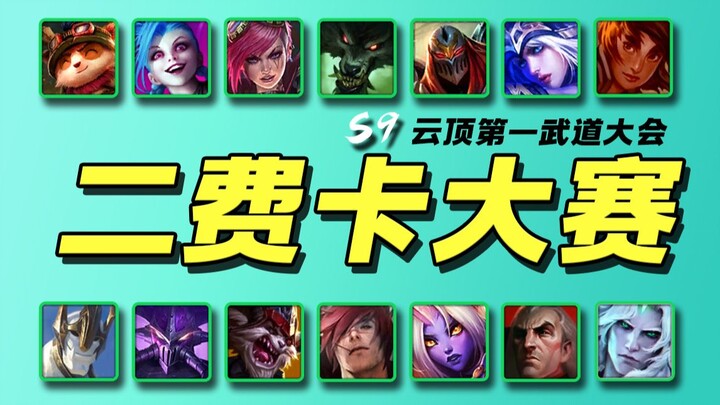 【云顶S9】二费卡单挑大赛！！🏆 开打开打