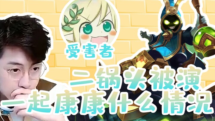 Meng Fei: The Erjoutou ad is being parodied—let’s take a look at what’s going on!