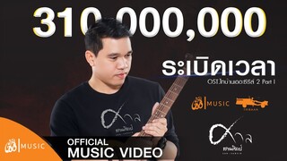 ระเบิดเวลา - ศาล สานศิลป์ OST.ไทบ้านเดอะซีรีส์ 2 Part I【Official MV】