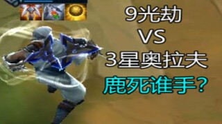 ฝ่ายตรงข้าม: ความยากลำบากแสงทั้งเก้านี้อยู่ยงคงกระพันหรือไม่?