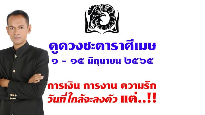 ราศีเมษ ๑-๑๕ มิถุนายน ๖๕ การเงิน การงาน ความรัก วันที่ใกล้จะลงตัว ..แต่..!