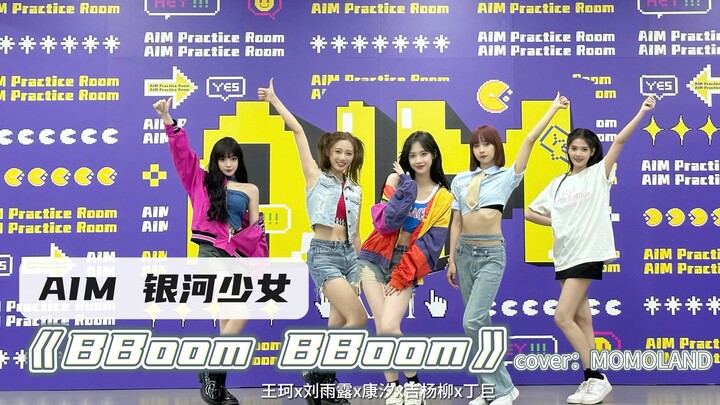 AIM银河少女｜《BBoom BBoom》翻跳练习室版本