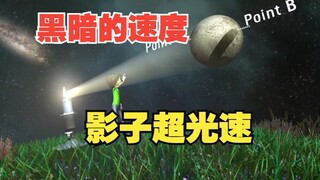 黑暗的速度是多少？影子是不是可以超光速？
