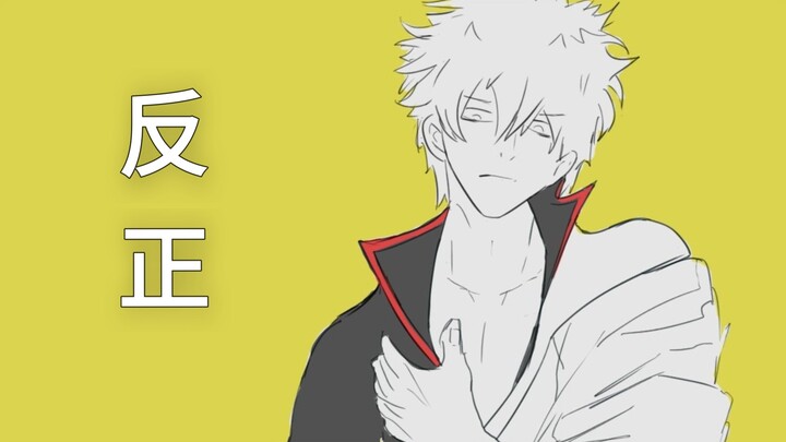 银魂《反正》