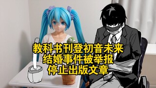 教科书刊登初音未来结婚事件被举报，停止出版文章