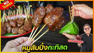 หมูสับปิ้งกะทิสด (เครื่องปรุงลับที่ไม่เคยบอกใคร) + น้ำจิ้มแซ่บๆสูตรน้ำตาลสด I เชฟแว่น and มนุษย์เมีย