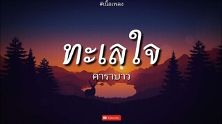 ⭐ ทะเลใจ - คาราบาว ⭐ l เสมอ, ขอโทษ, อยู่ตรงนี้ [ เนื้อเพลง ]