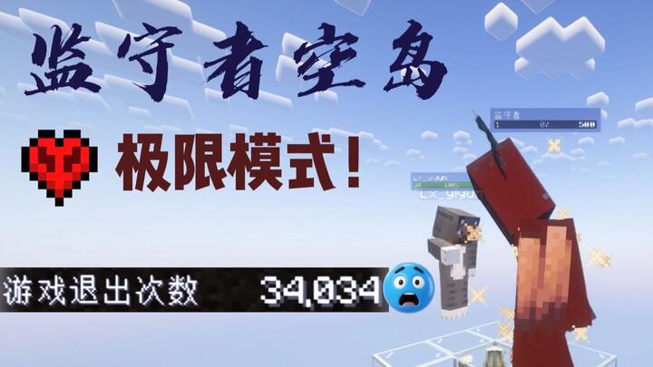 【ท้าทาย】ใช้เวลาสองเดือน พิชิต Minecraft ด้วยโหมดสุดโหด + เกาะลอยฟ้าของผู้พิทักษ์ + ปิดใช้งานระบบสำรอ