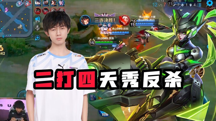 Just four of them think they can take me on? A Sun Shangxiang game that went down in KPL history! Me