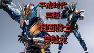高贵的限定变普通版！万代shf假面骑士克洛兹穿越龙两张到手！