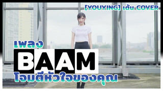 [YouYing][เต้น Cover]เพลง BAAM โจมตีหัวใจของคุณ