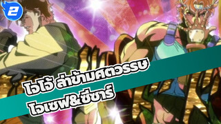 โจโจ้ ล่าข้ามศตวรรษ2
โจเซฟ&ซีซาร์_2