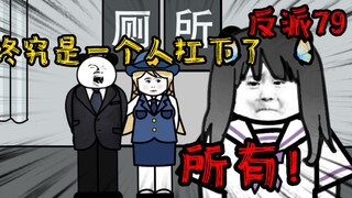 重生成为反派79：终究还是来晚了