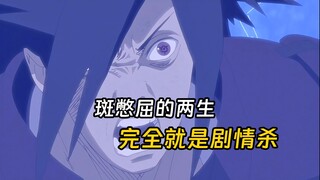 斑爷不被剧情杀的话，六道佐鸣有可能打赢他吗？？？
