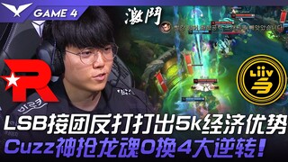 KT vs LSB LSB接团反打打出5k经济优势！ Cuzz神抢龙魂0换4大逆转！ Game 4 | 2023 LCK春季季后赛精华