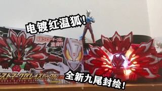 会场限定还官图诈骗？！狐粉的钱太好赚辣！DX假面骑士GEATS广州CICF会展限定MK9带扣把玩测评【EASY测评】