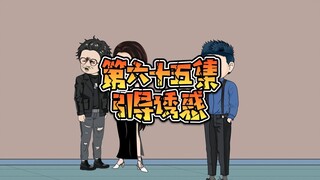第六十五集 十三和蝎子设套抓了四眼！