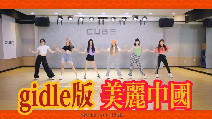 النسخة الكورية من فرقة الفتيات GIDLE لبرنامج "الصين الجميلة"!